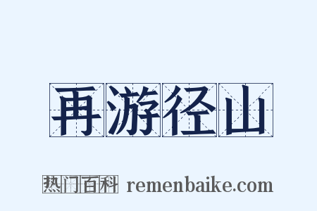再游径山是什么意思的图片